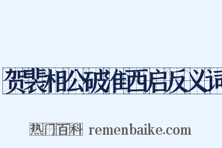 贺裴相公破淮西启反义词是什么意思的图片